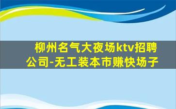 桂林夜总会招聘